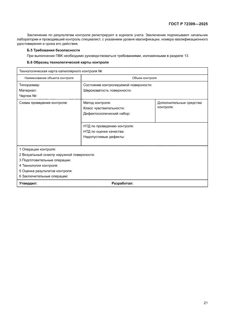 Страница 25 ГОСТ Р 72309-2025