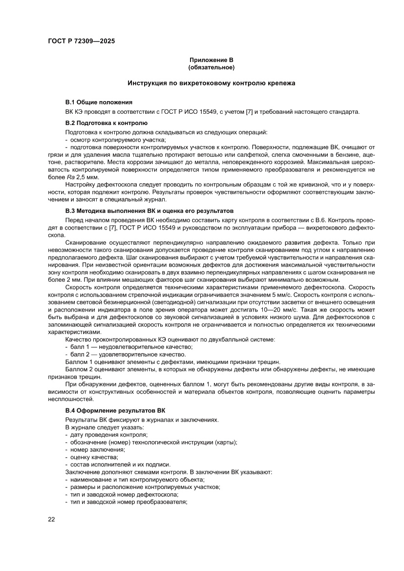 Страница 26 ГОСТ Р 72309-2025