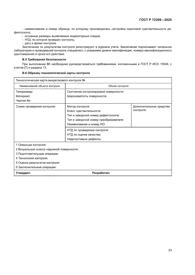 Страница 27 ГОСТ Р 72309-2025