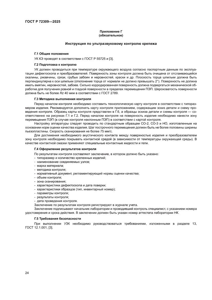 Страница 28 ГОСТ Р 72309-2025