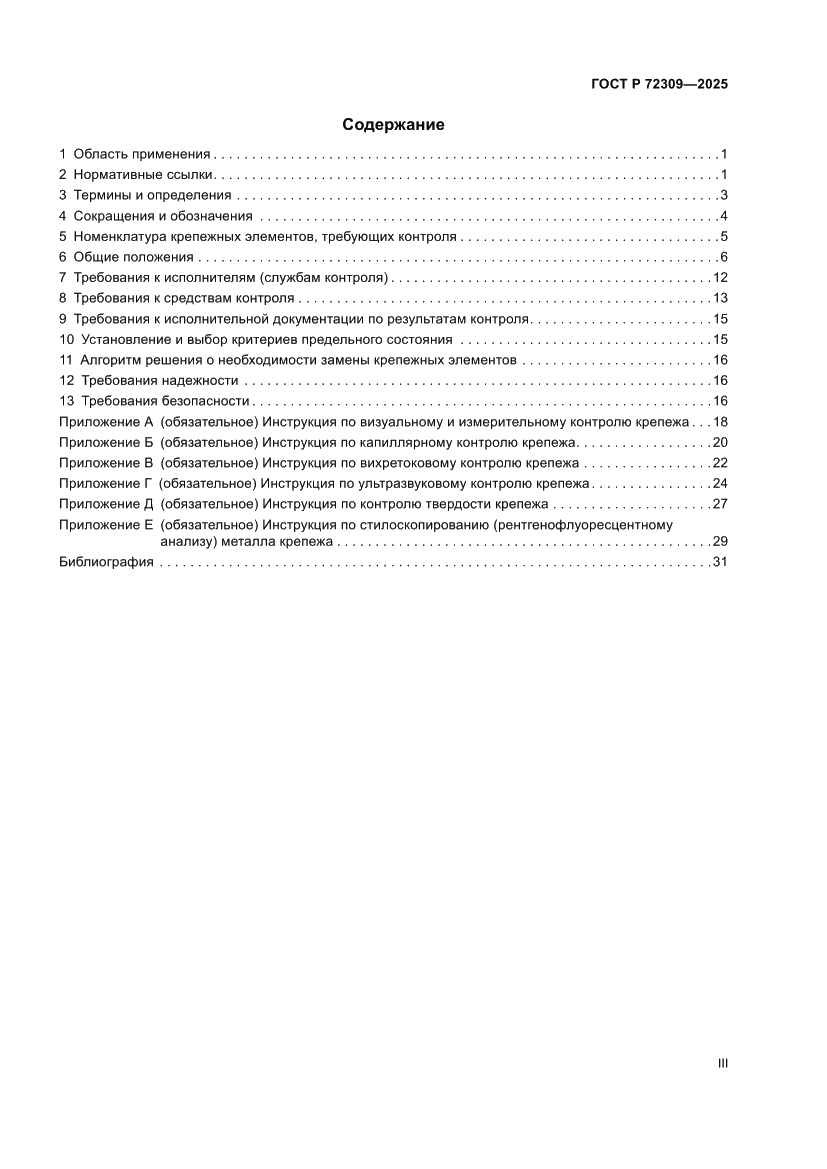 Страница 3 ГОСТ Р 72309-2025