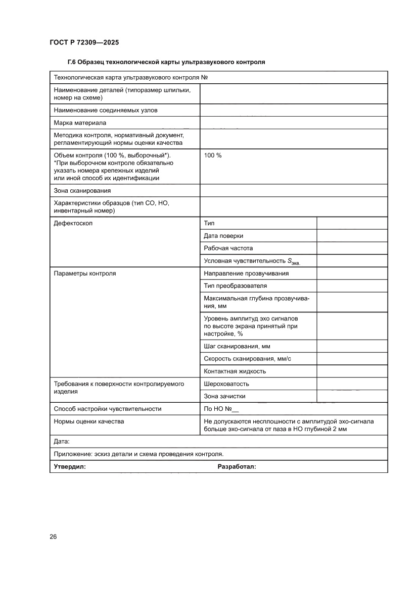 Страница 30 ГОСТ Р 72309-2025