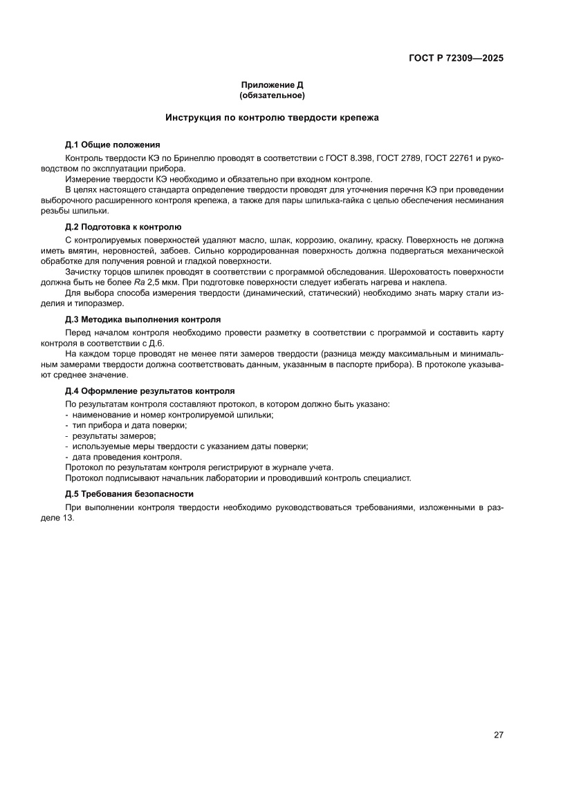 Страница 31 ГОСТ Р 72309-2025