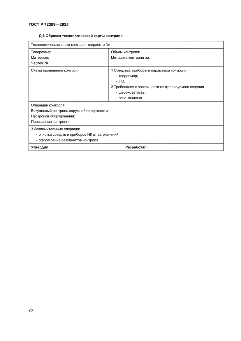 Страница 32 ГОСТ Р 72309-2025
