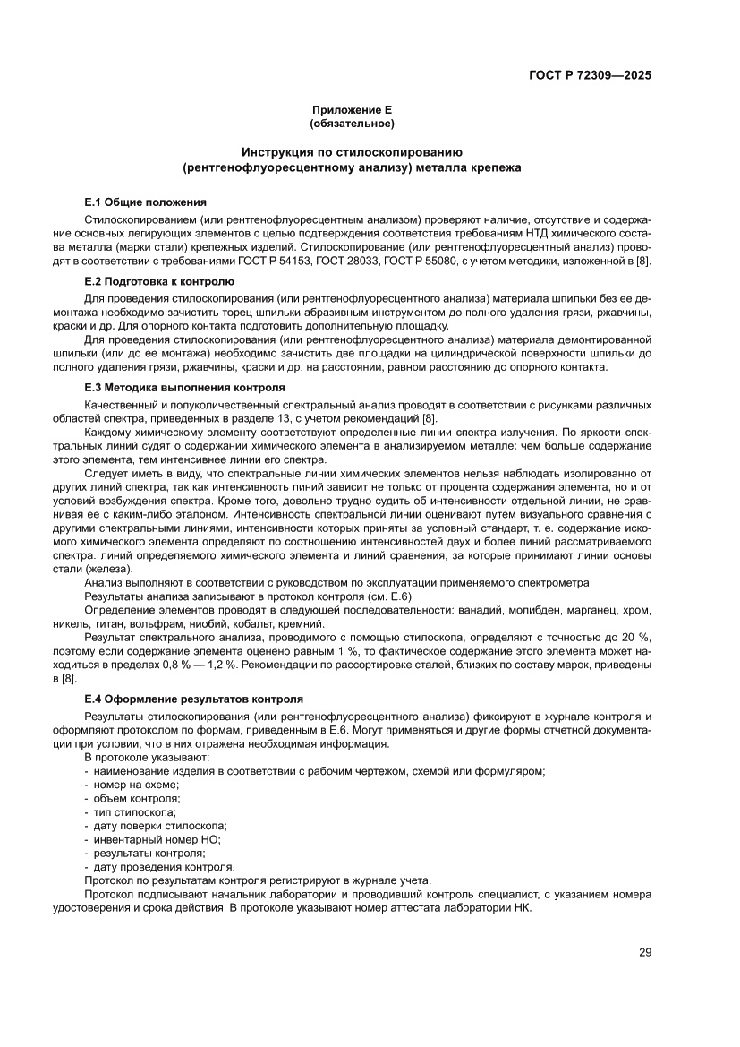 Страница 33 ГОСТ Р 72309-2025