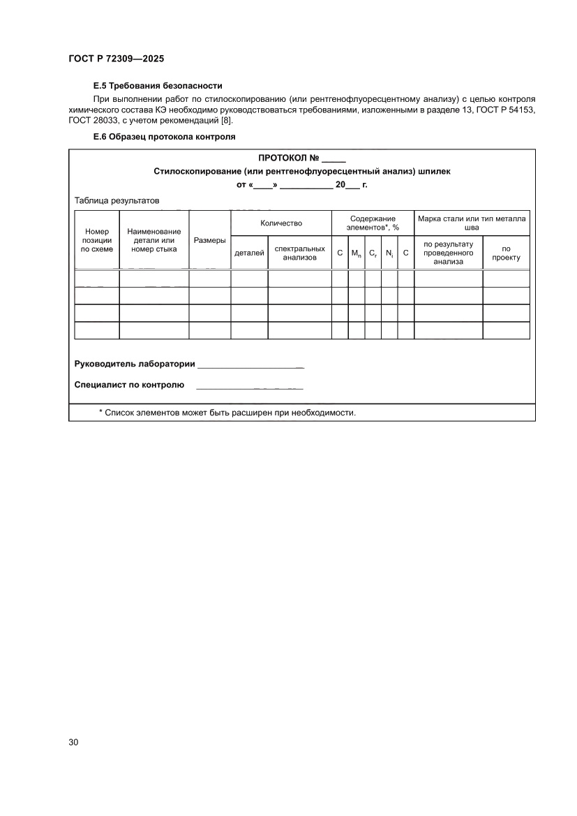 Страница 34 ГОСТ Р 72309-2025