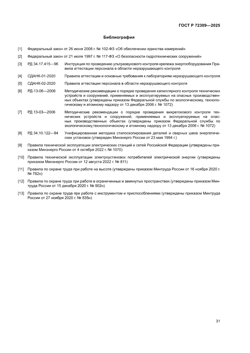 Страница 35 ГОСТ Р 72309-2025