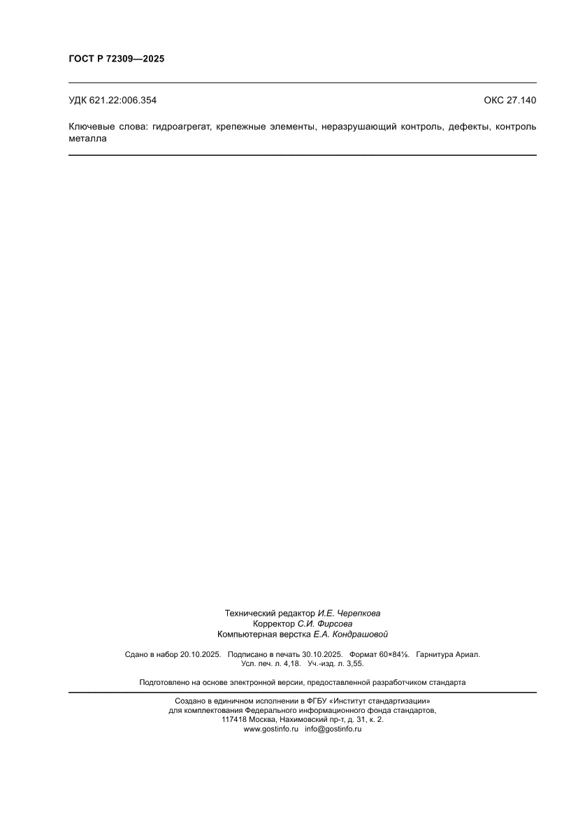 Страница 36 ГОСТ Р 72309-2025