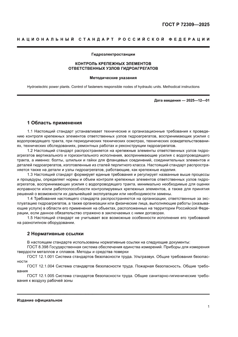 Страница 5 ГОСТ Р 72309-2025