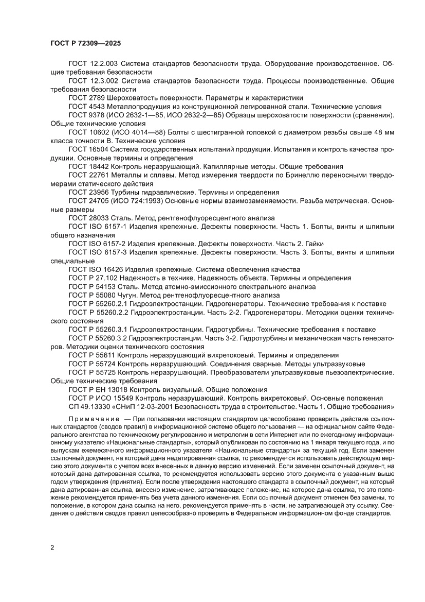 Страница 6 ГОСТ Р 72309-2025