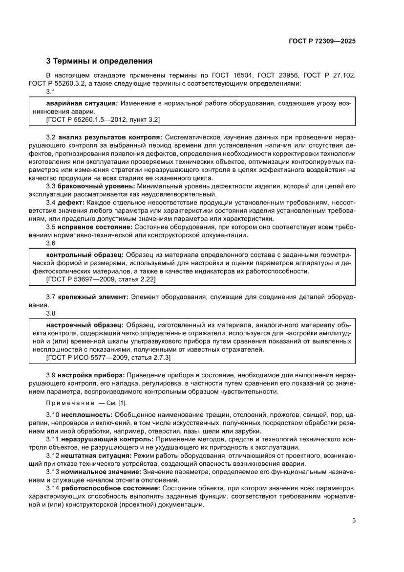 Страница 7 ГОСТ Р 72309-2025