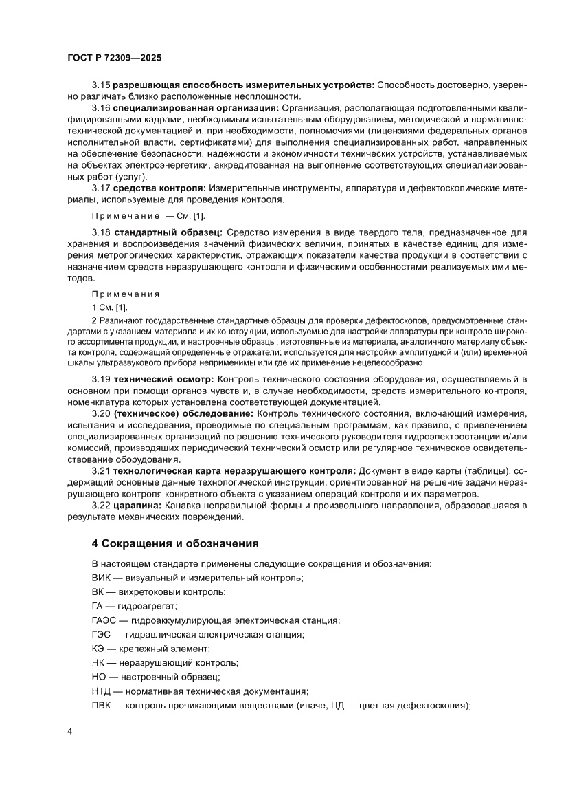 Страница 8 ГОСТ Р 72309-2025