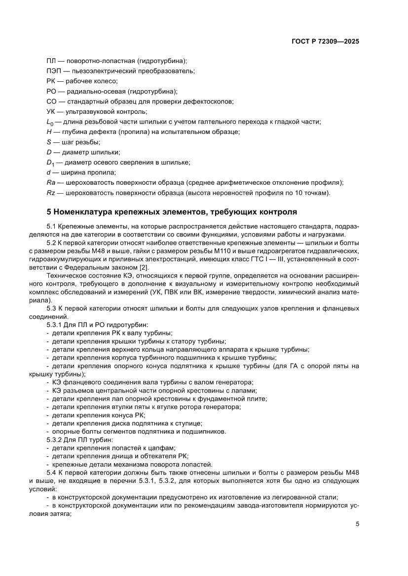 Страница 9 ГОСТ Р 72309-2025