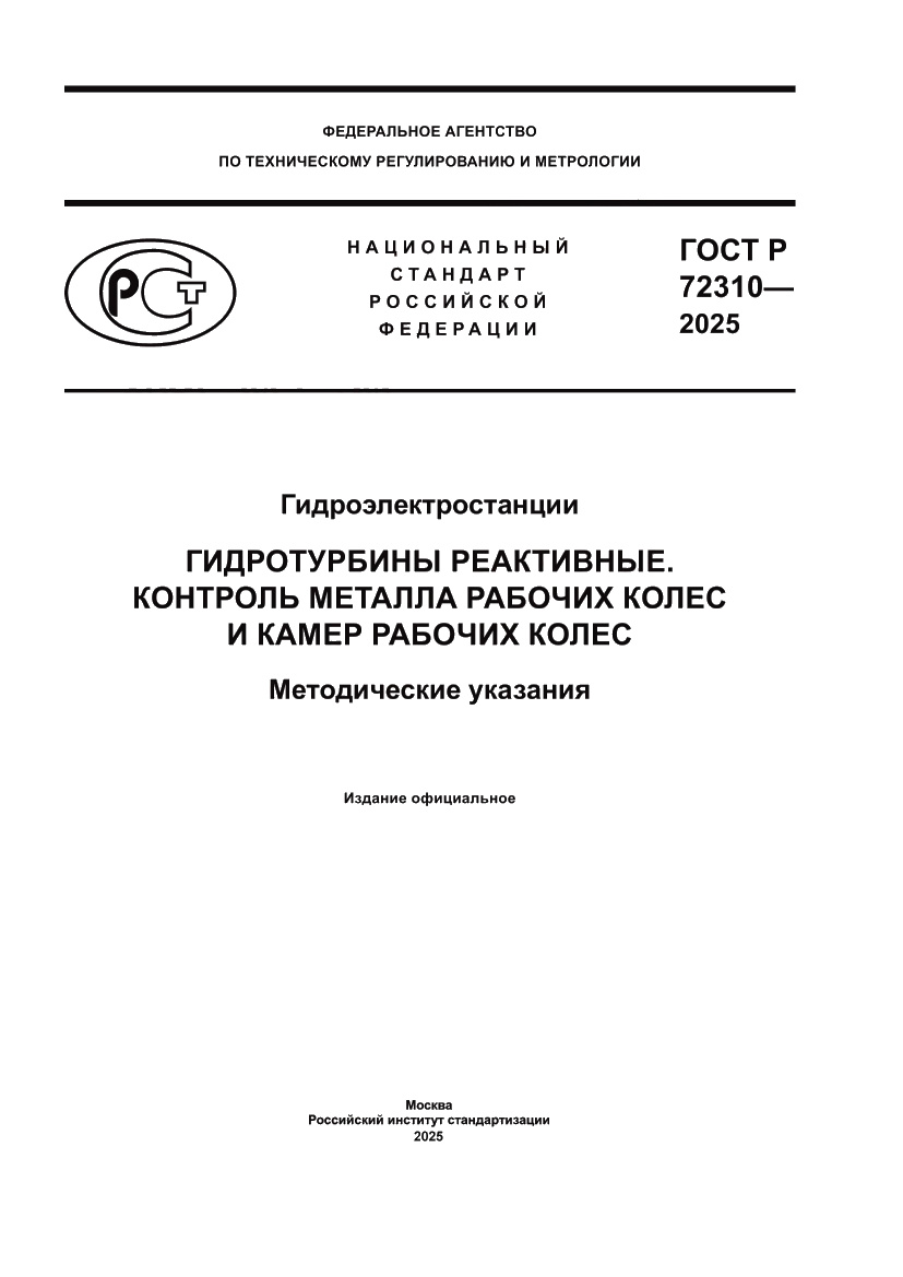 Страница 1 ГОСТ Р 72310-2025