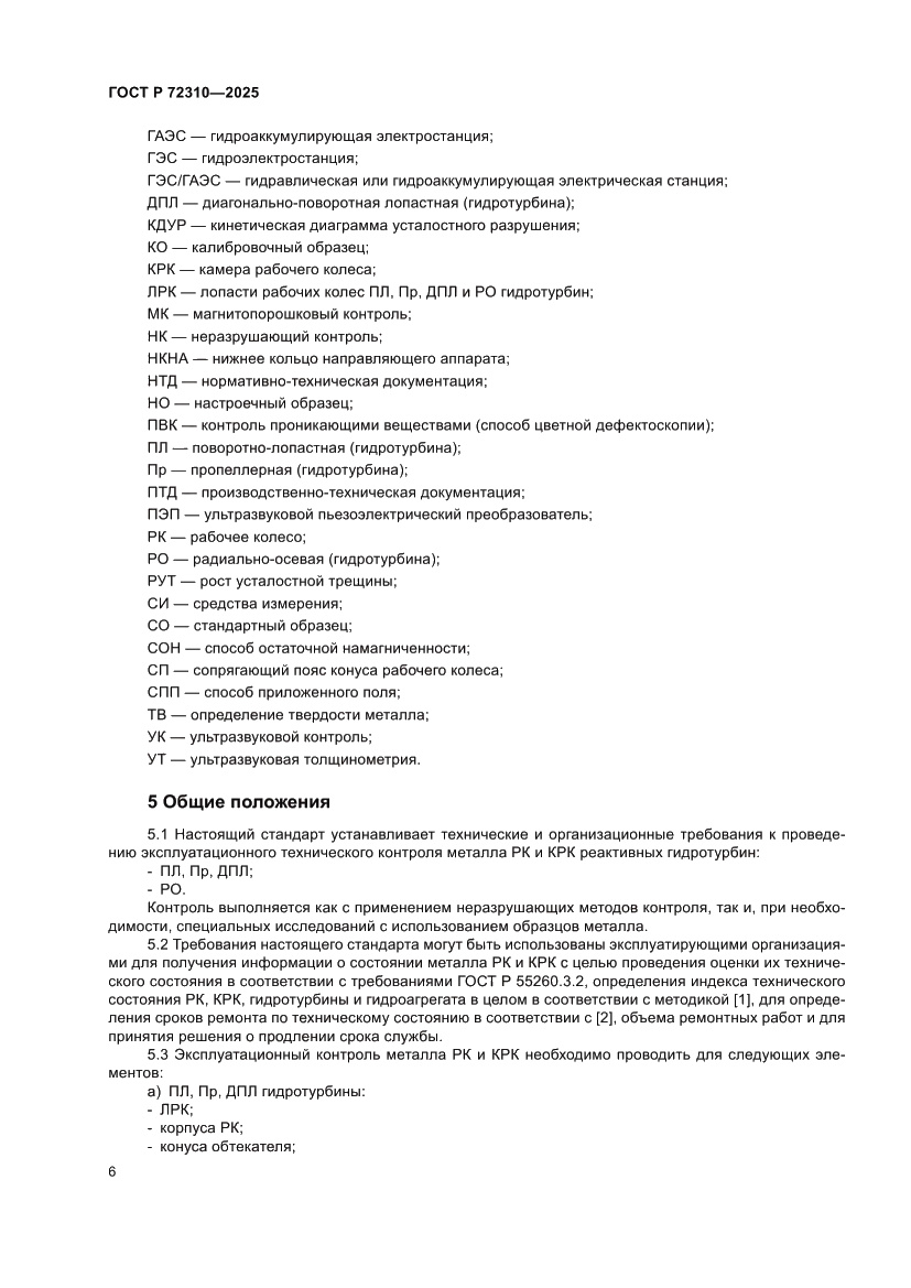 Страница 10 ГОСТ Р 72310-2025