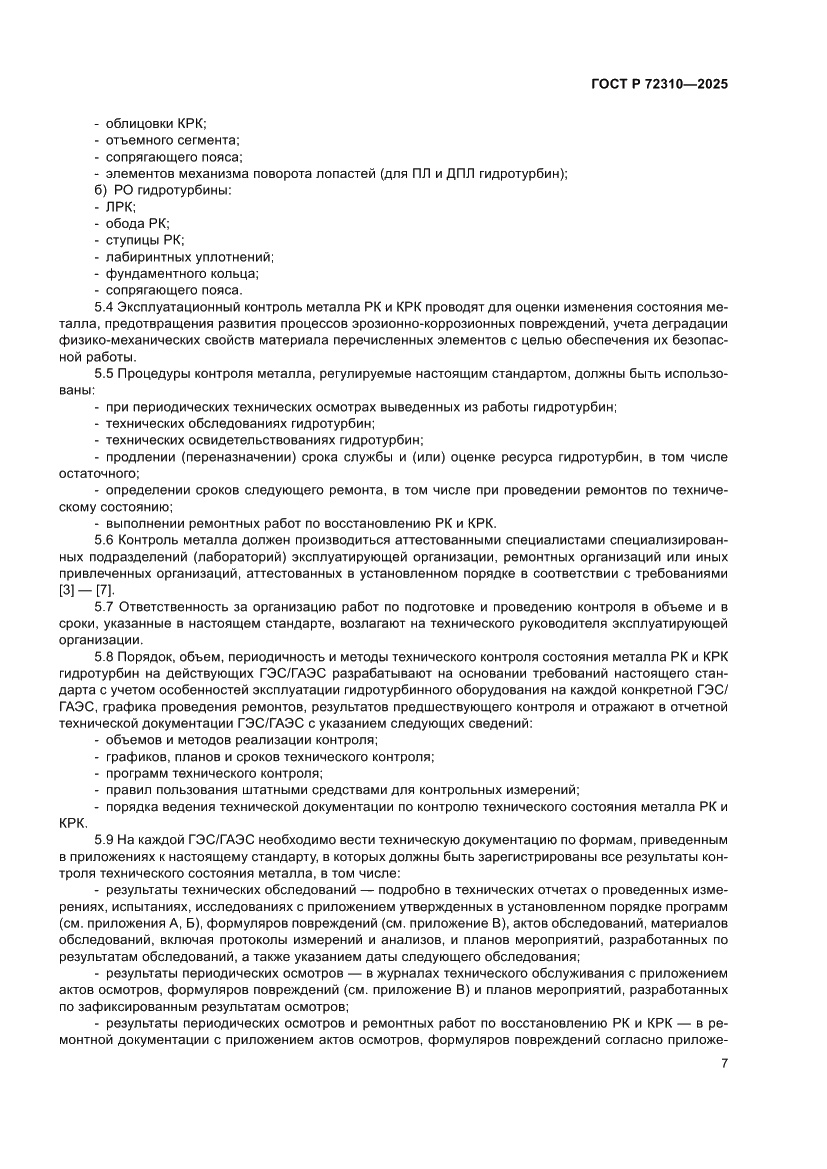 Страница 11 ГОСТ Р 72310-2025