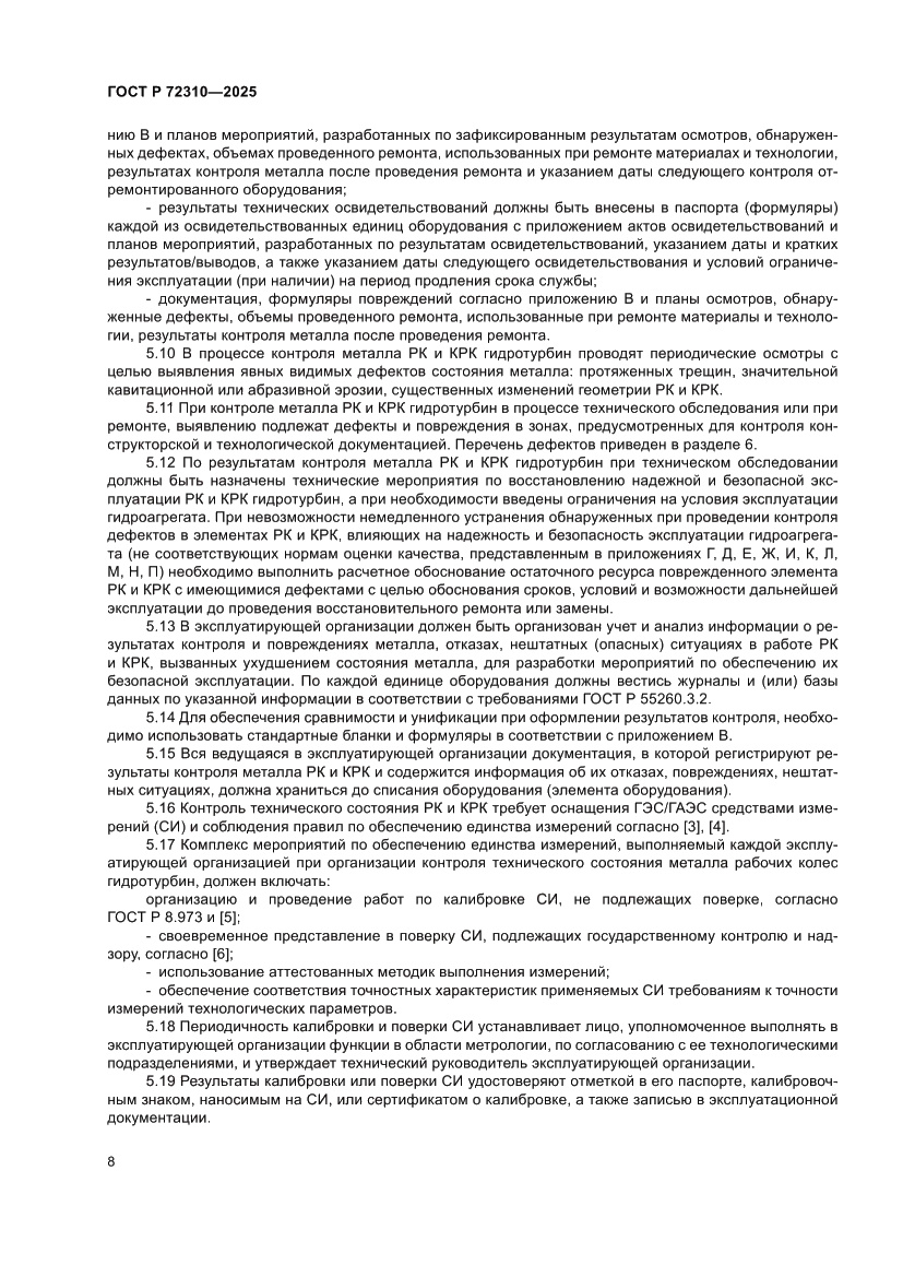Страница 12 ГОСТ Р 72310-2025