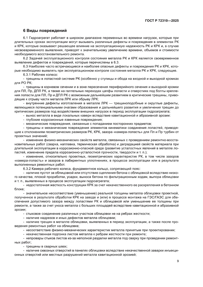 Страница 13 ГОСТ Р 72310-2025