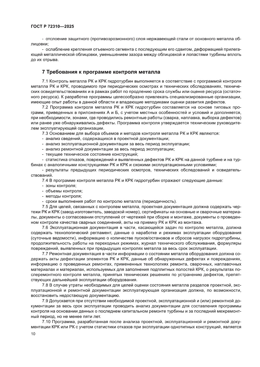 Страница 14 ГОСТ Р 72310-2025