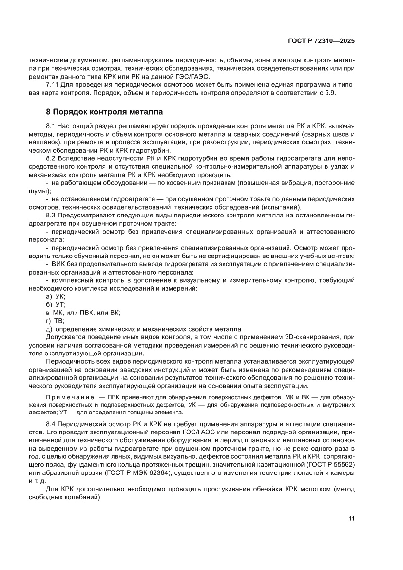 Страница 15 ГОСТ Р 72310-2025