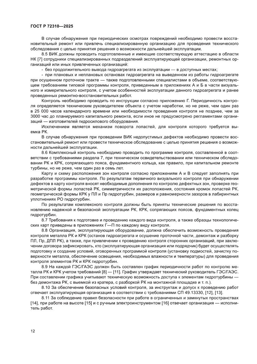 Страница 16 ГОСТ Р 72310-2025