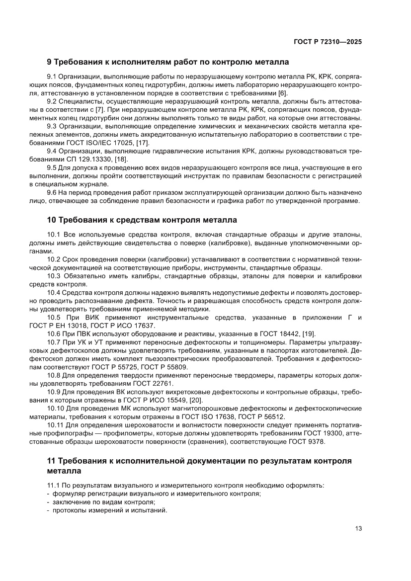 Страница 17 ГОСТ Р 72310-2025
