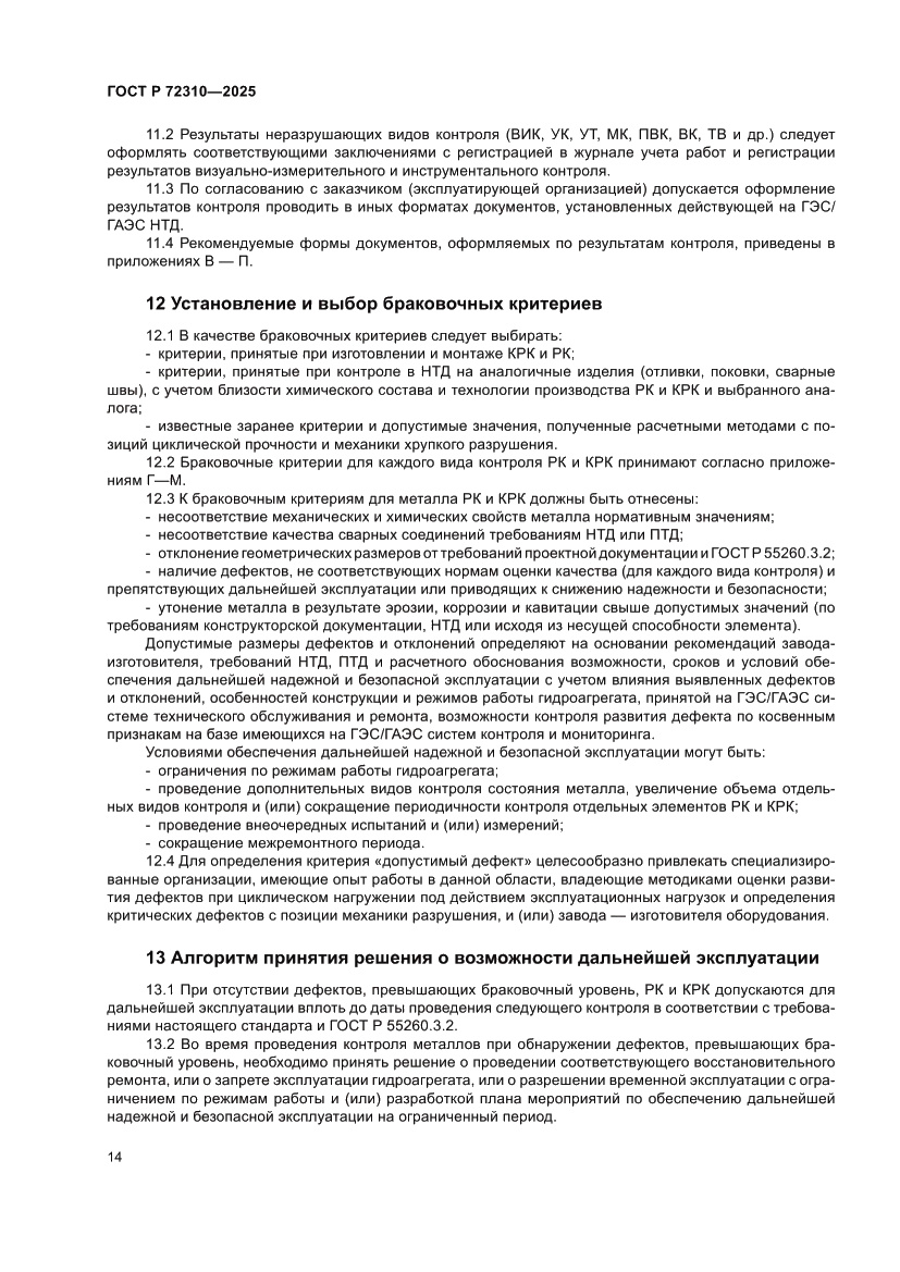 Страница 18 ГОСТ Р 72310-2025