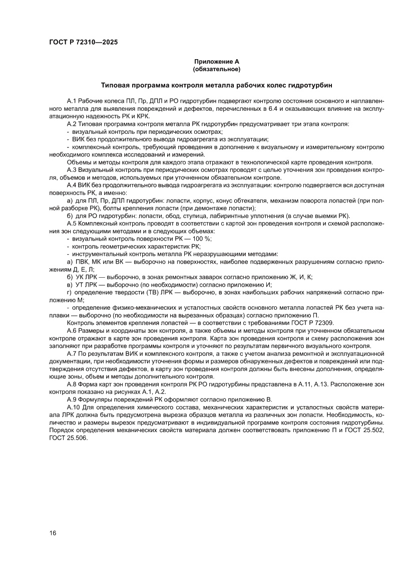 Страница 20 ГОСТ Р 72310-2025