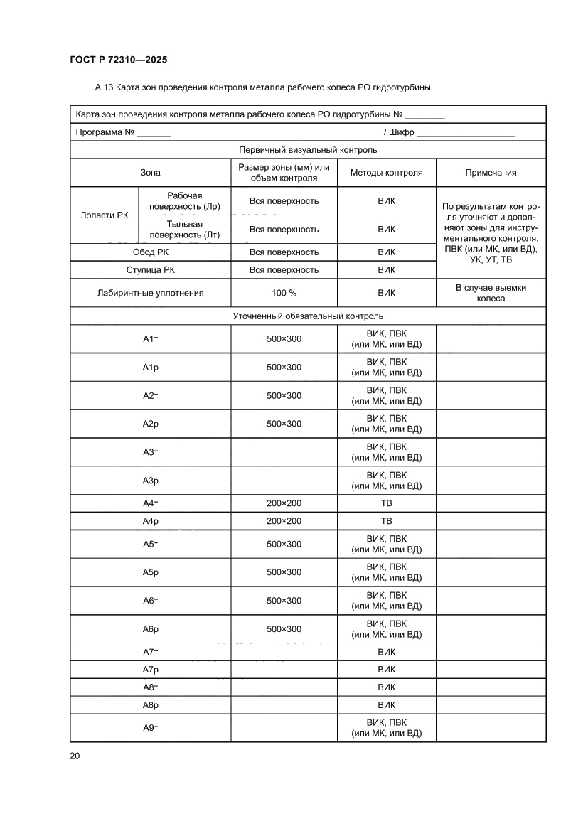 Страница 24 ГОСТ Р 72310-2025