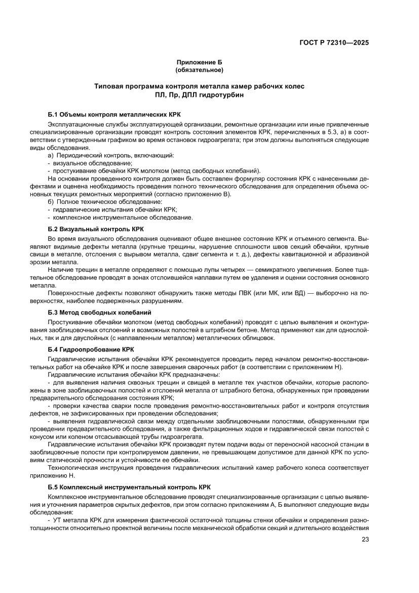 Страница 27 ГОСТ Р 72310-2025