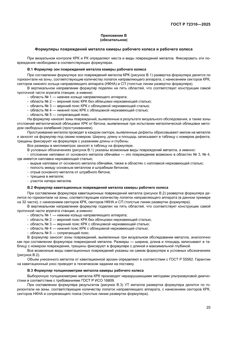 Страница 29 ГОСТ Р 72310-2025