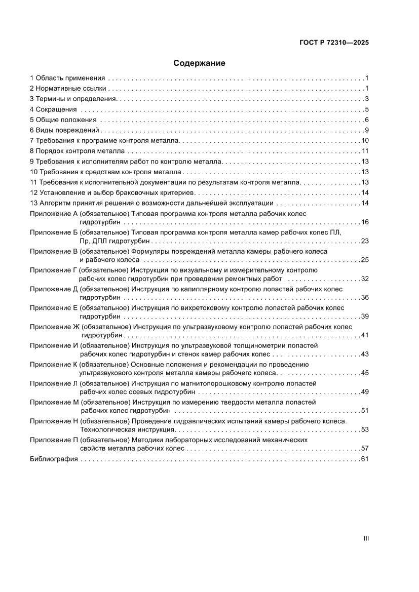 Страница 3 ГОСТ Р 72310-2025
