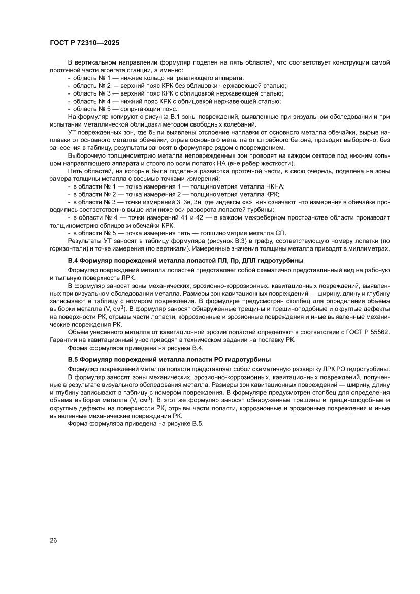 Страница 30 ГОСТ Р 72310-2025