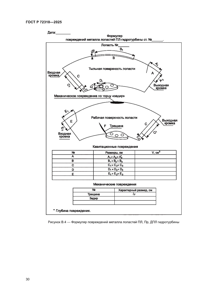 Страница 34 ГОСТ Р 72310-2025