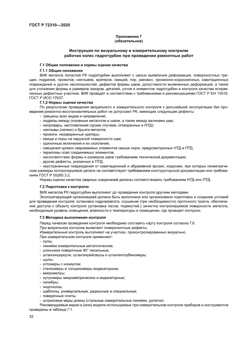 Страница 36 ГОСТ Р 72310-2025