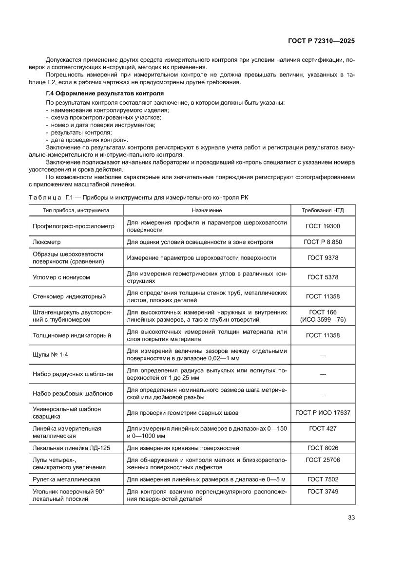 Страница 37 ГОСТ Р 72310-2025