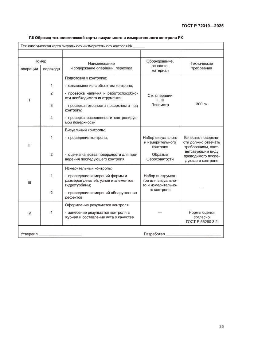 Страница 39 ГОСТ Р 72310-2025
