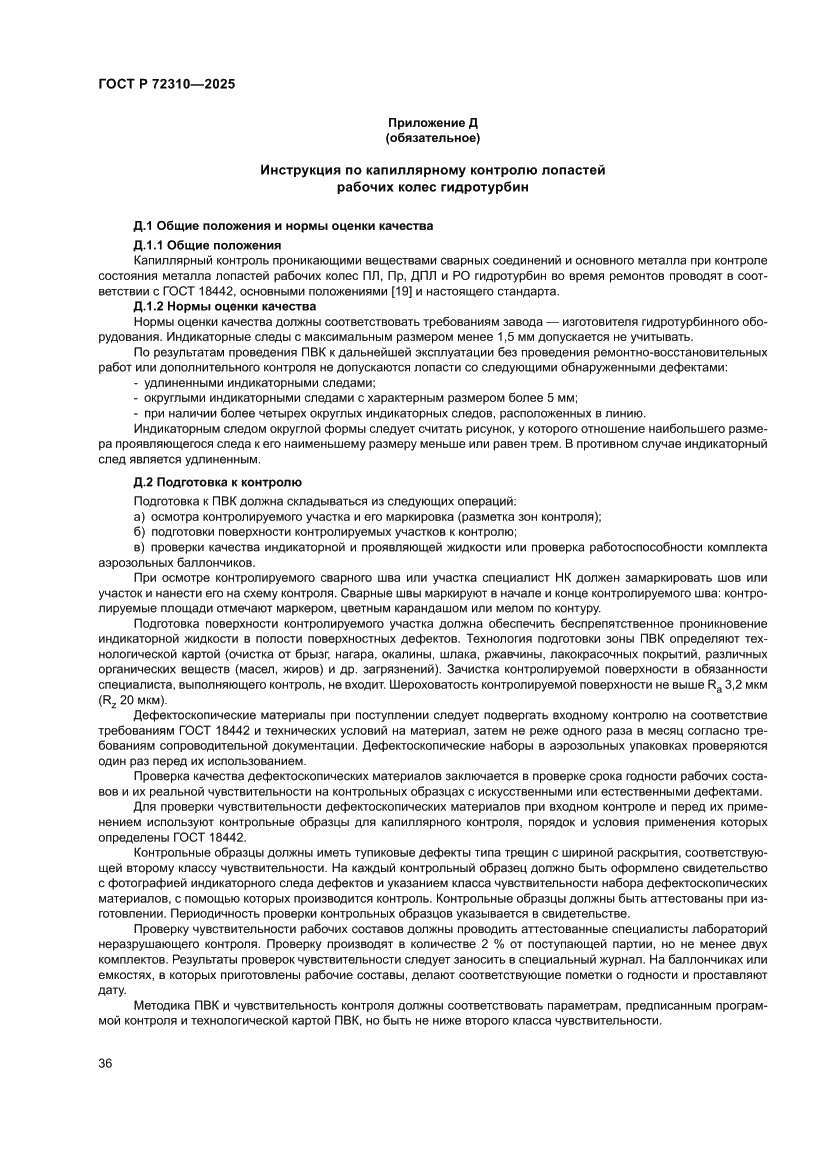 Страница 40 ГОСТ Р 72310-2025