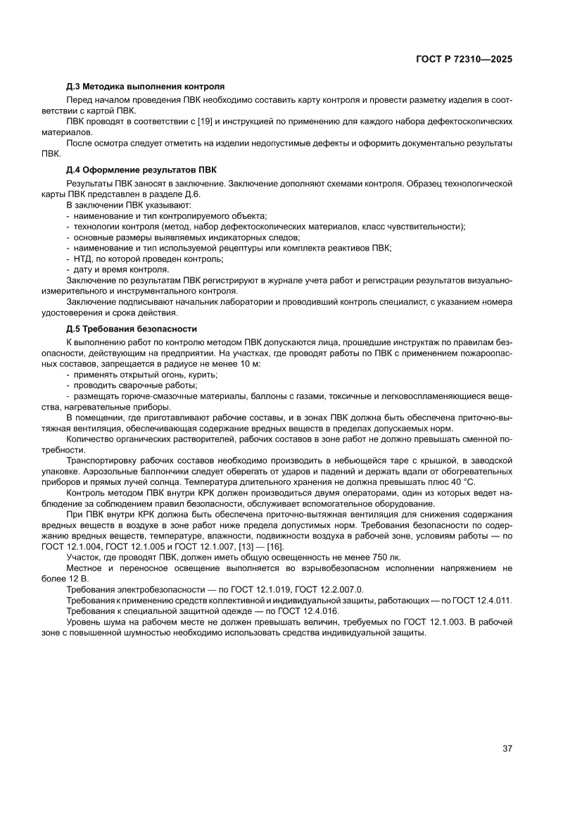 Страница 41 ГОСТ Р 72310-2025