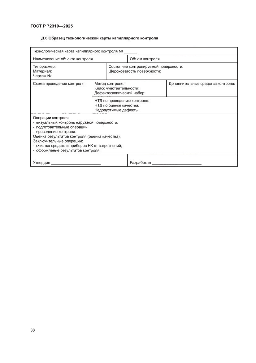 Страница 42 ГОСТ Р 72310-2025