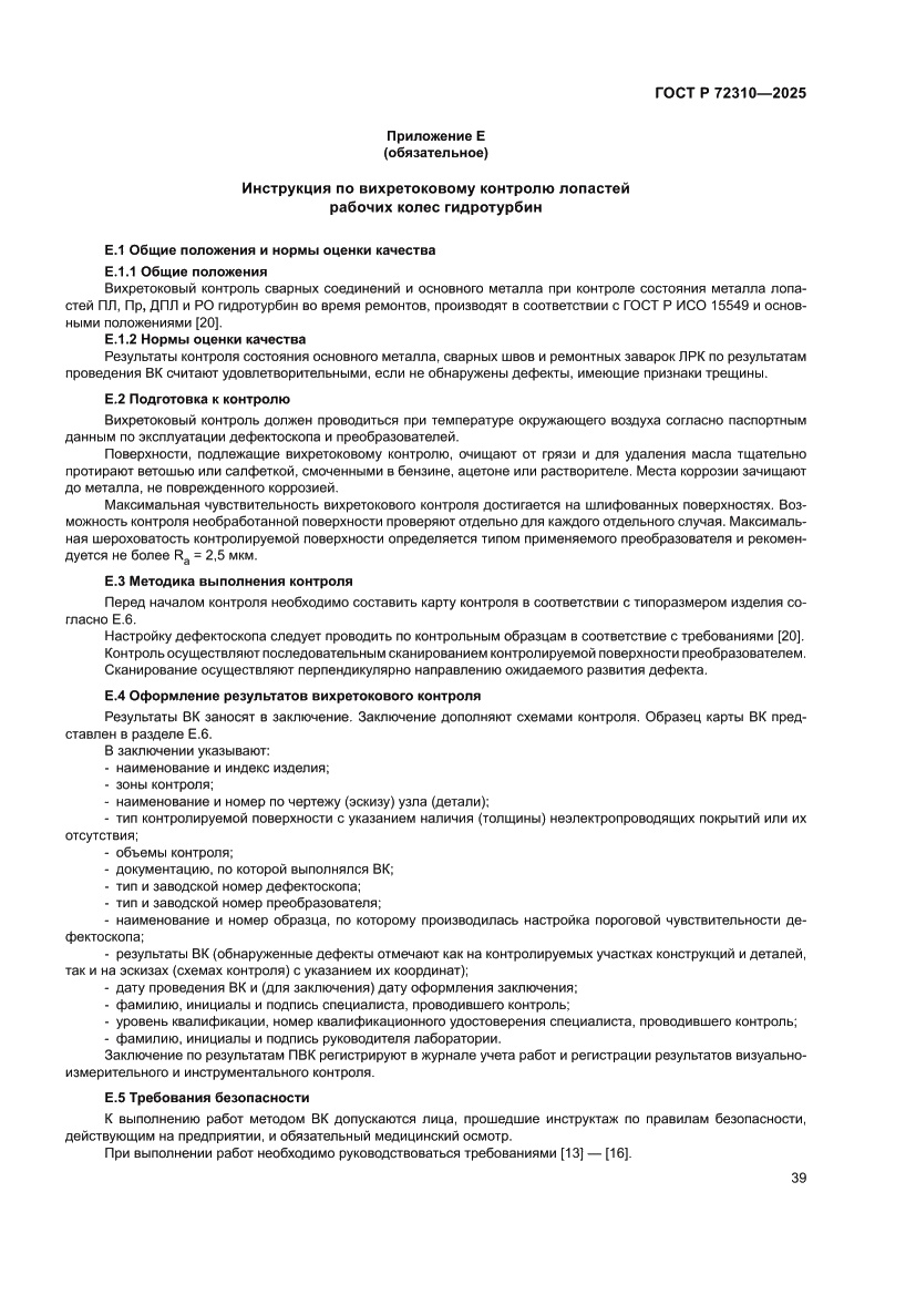 Страница 43 ГОСТ Р 72310-2025