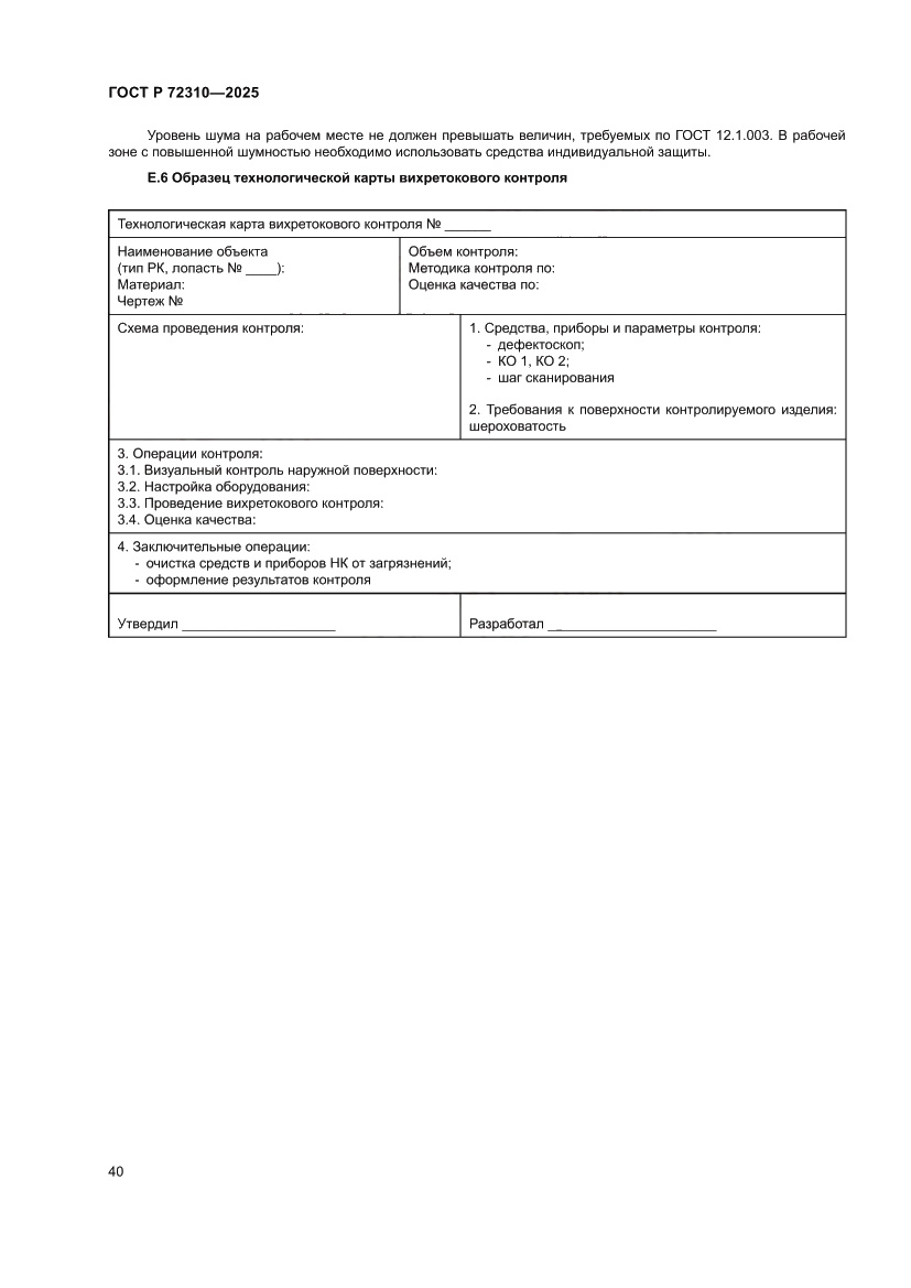 Страница 44 ГОСТ Р 72310-2025