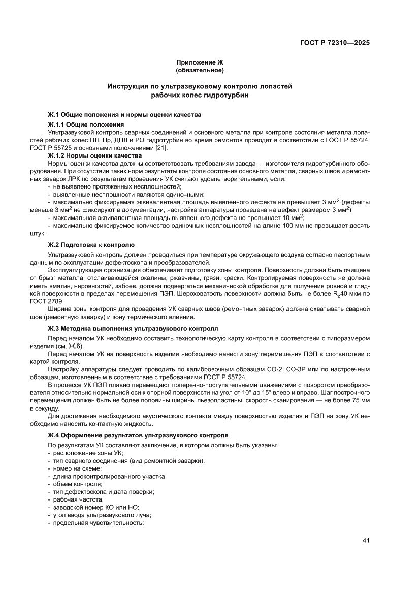 Страница 45 ГОСТ Р 72310-2025