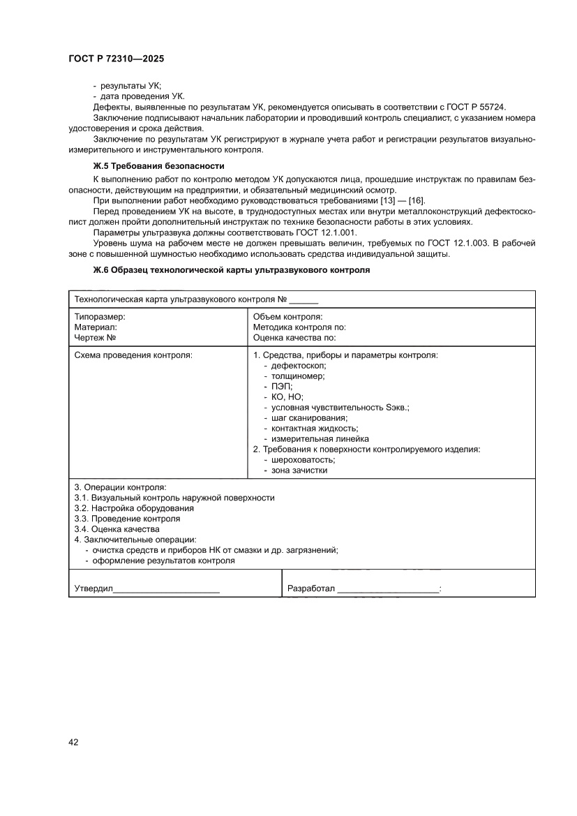 Страница 46 ГОСТ Р 72310-2025