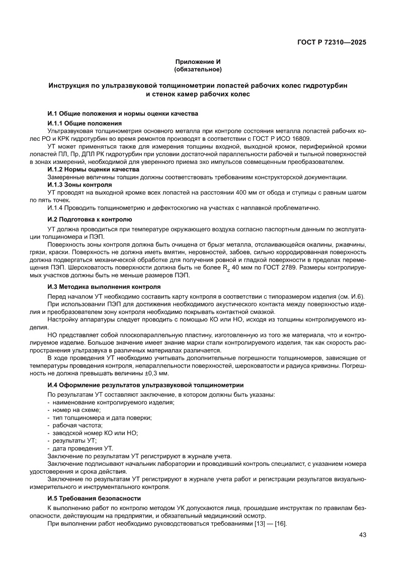 Страница 47 ГОСТ Р 72310-2025