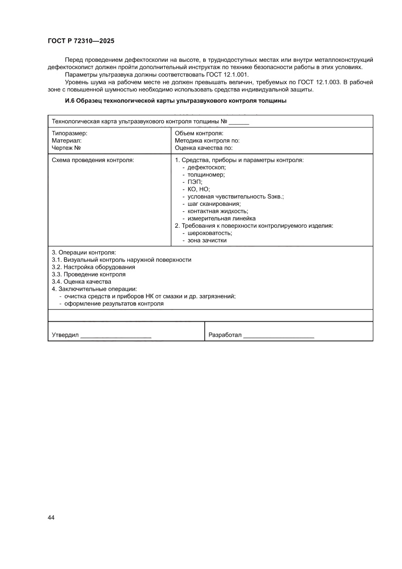 Страница 48 ГОСТ Р 72310-2025