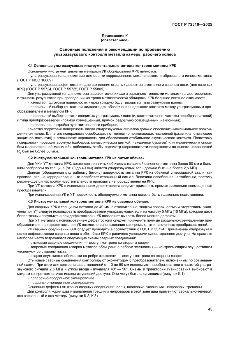 Страница 49 ГОСТ Р 72310-2025