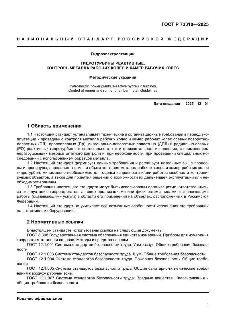 Страница 5 ГОСТ Р 72310-2025