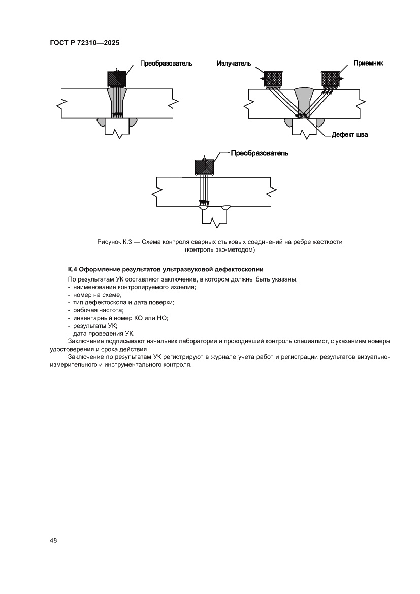 Страница 52 ГОСТ Р 72310-2025