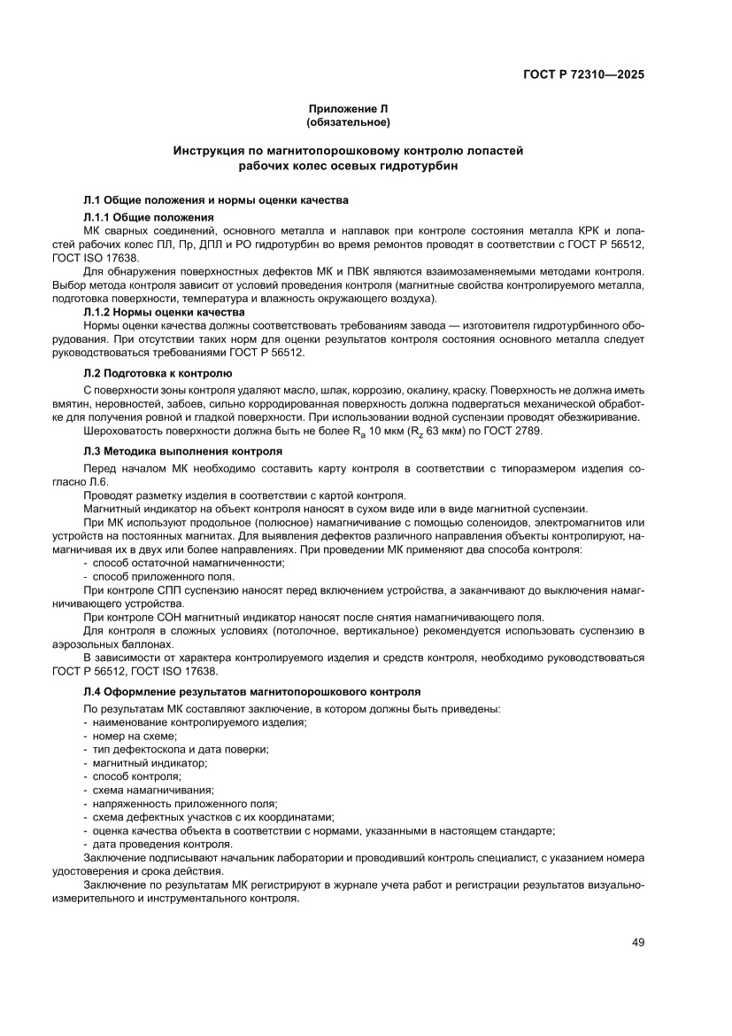 Страница 53 ГОСТ Р 72310-2025